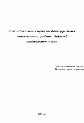 «Интеллект - карта как фактор развития                                                   познавательных	учебных    действий                                     младшего школьника»