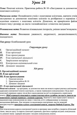 Обложка для материала Практична робота № 10 «Листування за допомогою поштового клієнту»
