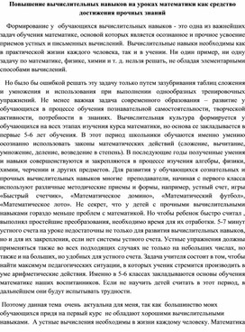Обложка для материала Повышение вычислительных навыков на уроках математики как средство достижения прочных знаний