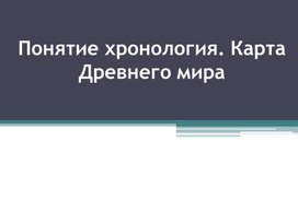 Обложка для материала урок в 5 классе. Понятие хронология. Карта Древнего мира.