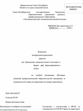 Комплект контрольно-оценочных средств по дисциплине "История"