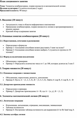 План лекционного занятия по теме: Элементы комбинаторики, теории множеств и математической логики