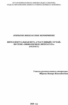 ИНТЕЛЛЕКТУАЛЬНАЯ ИГРА «СЧАСТЛИВЫЙ СЛУЧАЙ»  ПО ТЕМЕ «МИФОЛОГИЯ И ЛИТЕРАТУРА»