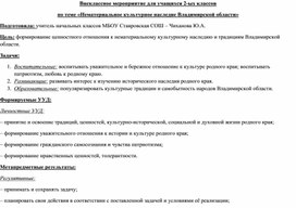 Конспект внеурочного мероприятия "Культурное наследие Владимирской области"