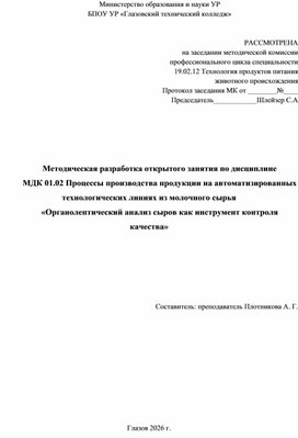 Обложка для материала Методическая разработка открытого занятия по дисциплине  МДК 01.02 Процессы производства продукции на автоматизированных технологических линиях из молочного сырья «Органолептический анализ сыров как инструмент контроля качества»