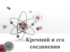 Презентация по химии, 9 класс "Кремний и его соединения"