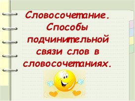 Обложка для материала Презентация _Словосочетание. Способы подчинительной связи слов в словосочетании» (8 класс)