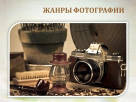 Жанры фотографии