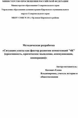 Обложка для материала «Ситуация успеха как фактор развития компетенций "4К"  (креативность, критическое мышление, коммуникация,  кооперация)»
