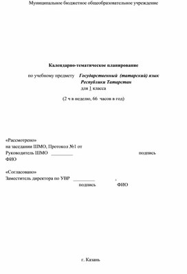 Календарное-тематическое планирование по государственному (татарскому) языку, 1 класс