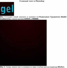 Гелиевый текст в Photoshop