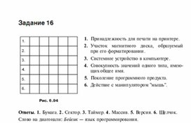 Обложка для материала Задания для проведения конкурсов по информатике_найти слово на диагонали_1Задания для проведения конкурсов по информатике_найти слово на диагонали_15