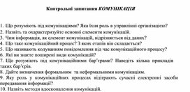 Обложка для материала Контрольні запитання КОМУНІКАЦІЯ
