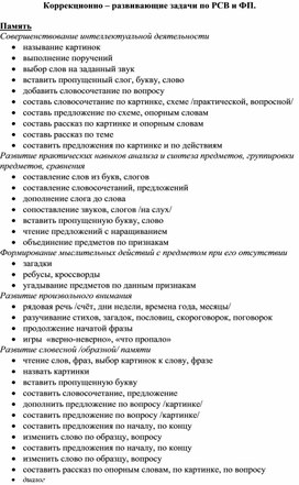 Обложка для материала Коррекционно-развивающие задачи по РСВ и ФП