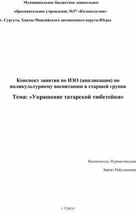 Обложка для материала Конспект занятия по ИЗО (аппликация) по поликультурному воспитанию в старшей группе Тема: «Украшение татарской тюбетейки»