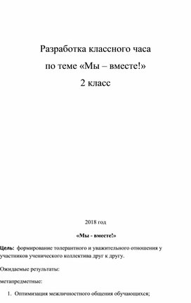 Обложка для материала кл час мы вместе