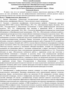 Отчет о самообследовании учителя русского языка и литературы