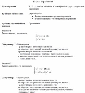 Обложка для материала Решение систем и совокупностей неравенств_Методические рекомендации к уроку №6