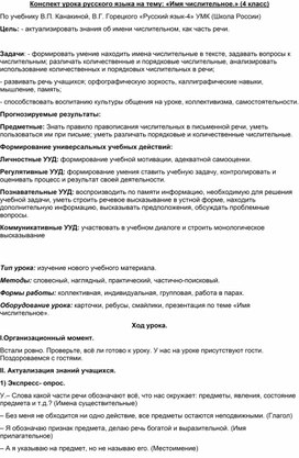 Разработкас урока "Имя Числительное" 4класс