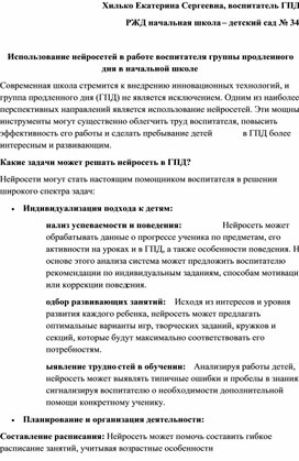 Обложка для материала Использование нейросетей в работе воспитателя ГПД в начальной школе