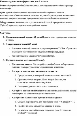 Обложка для материала Конспект урока по информатике для 9 класса Алгоритмы обработки числовых последовательностей