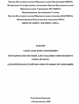 Обложка для материала МЕТОДИЧЕСКОЕ ПОСОБИЕ ДЛЯ СОЗДАНИЯ СОВРЕМЕННОГО УРОКА ПО ФГОС (ДЛЯ ПРЕПОДАВАТЕЛЕЙ ОБРАЗОВАТЕЛЬНЫХ ОРГАНИЗАЦИЙ).