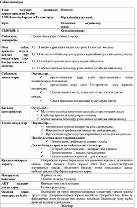 2Презентация құру_2 сабақ 1 нұсқа_Сабақ жоспары