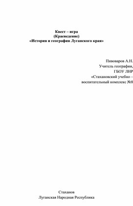 Обложка для материала Квест – игра  (Краеведение) «История и география Луганского края»