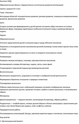 Обложка для материала Конспект НОД по аппликации для детей 4–5 лет «Пингвин»