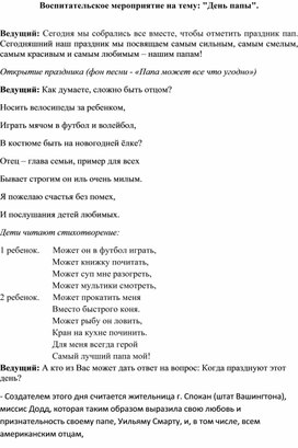 Методическая разработка на тему: "День папы"