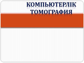 Обложка для материала Магнитті_резонанстық томография