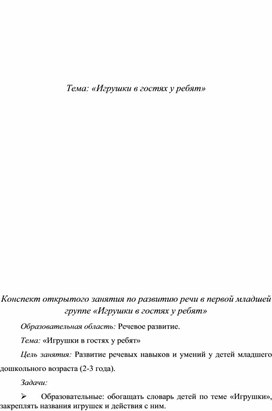 Обложка для материала Тема: «Игрушки в гостях у ребят»