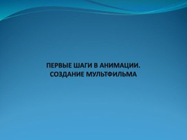 Обложка для материала Первые шаги в анимацию