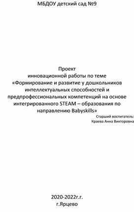 Проект инновационной работы по теме «Формирование и развитие у дошкольников интеллектуальных способностей и предпрофессиональных компетенций на основе интегрированного STEAM – образования по направлению Babyskills»