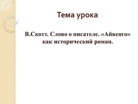 Презентация по литературе В.Скотт. Слово о писателе. «Айвенго» как исторический роман в 9 классе.