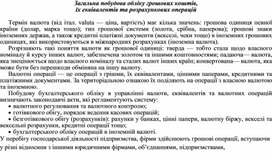 Обложка для материала Загальна побудова обліку грошових коштів, їх еквівалентів та розрахункових операцій