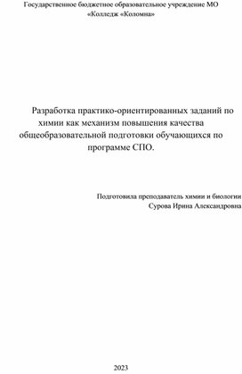 Обложка для материала Разработка практико-ориентированных заданий по химии как механизм повышения качества общеобразовательной подготовки обучающихся по программе СПО.