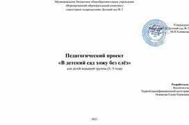 Педагогический проект «В детский сад хожу без слёз»