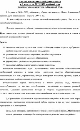 Обложка для материала Анализ воспитательной работы с 6 классом