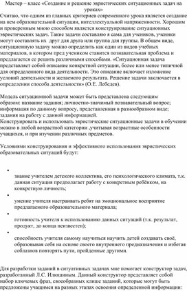 Мастер – класс «Создание и решение эвристических ситуационных задач на уроках»