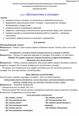 Обложка для материала Конспект занятия по развитию мелкой моторики рук с использованием  инновационных образовательных технологий  (средняя группа)  Тема:  «Путешествие в зоопарк»