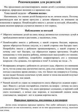 Обложка для материала Консультация для родителей " Ранняя весна"