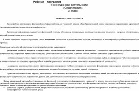 Обложка для материала Рабочая   программа По внеурочной деятельности «Спортляндия» 3 класс
