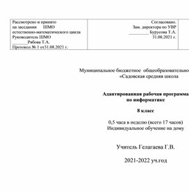 Обложка для материала Адаптированная рабочая программа по информатике  8 класс