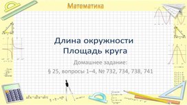 Презентация к уроку математики в 6 классе по теме "Длина окружности. Площадь круга"