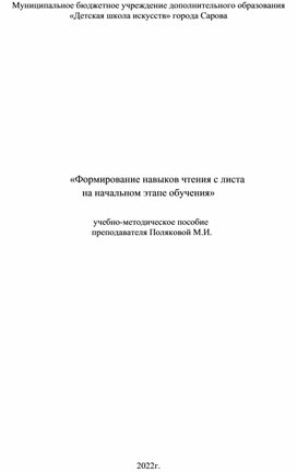 Учебно-методическое пособие "Формирование навыков чтения с листа на начальном этапе обучения"