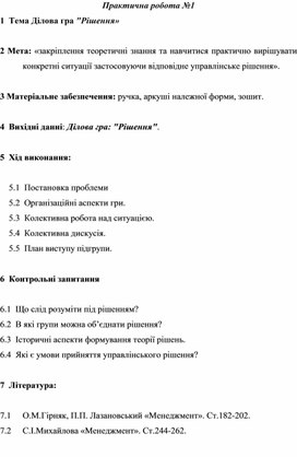 Обложка для материала Практична робота №1 1  Тема Ділова гра "Рішення»