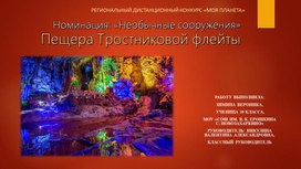 Обложка для материала Презентация "Пещера Тростниковой флейты"
