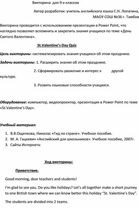 Методическая разработка внеклассного мероприятия по английскому языку  "День Святого Валентина"