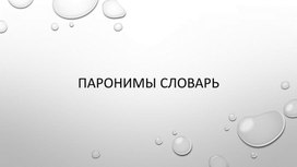 Словарь паронимов к заданию №5 ЕГЭ по русскому языку